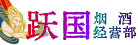 寿县烟酒回收:茅台酒,酒瓶,洋酒,名酒,冬虫夏草,老酒,寿县跃国烟酒经营部