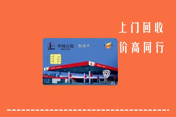 寿县回收加油卡