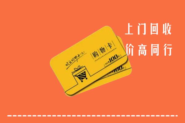 寿县高价回收购物卡